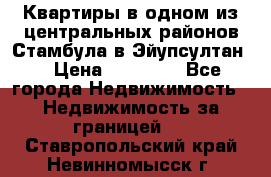 Квартиры в одном из центральных районов Стамбула в Эйупсултан. › Цена ­ 48 000 - Все города Недвижимость » Недвижимость за границей   . Ставропольский край,Невинномысск г.